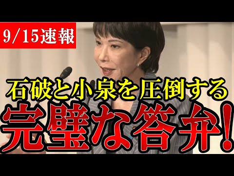 【共同記者会見】高市早苗候補が圧倒的で完璧すぎる答弁！ライバルの石破・小泉候補に差をつける！【総裁選】【自民党】