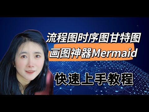 Mermaid教程 流程图时序图30秒轻松画好的画图工具快速上手！