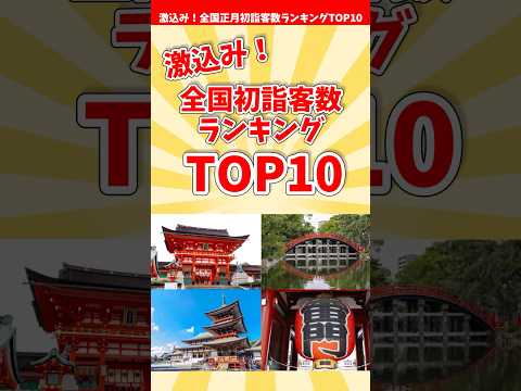 【初詣】激込み！全国初詣客数ランキングTOP10【正月】 #shorts #初詣