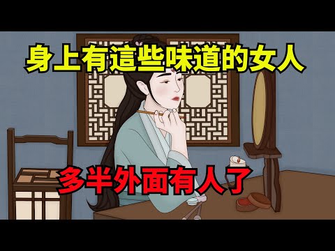 身上有這些味道的女人，多半外面有人了，你一定要註意！【諸子國學】#國學#為人處世#識人術#交往#生活經驗