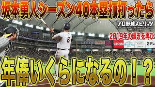 【プロスピ2024】坂本勇人シーズン40本塁打打ったら年俸いくらになるの！？