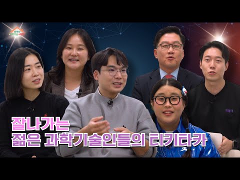 🎉이벤트 종료🎉 [행복한 과학기술 사랑방. EP3] 대한민국 과학기술을 이끌어 갈 세 명의 능력자가 사랑방에?과알못 취향까지 저격하는 과학 이야기