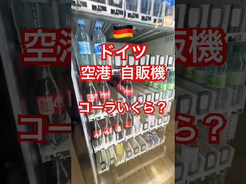 ドイツ、自販機コーラいくらかな？