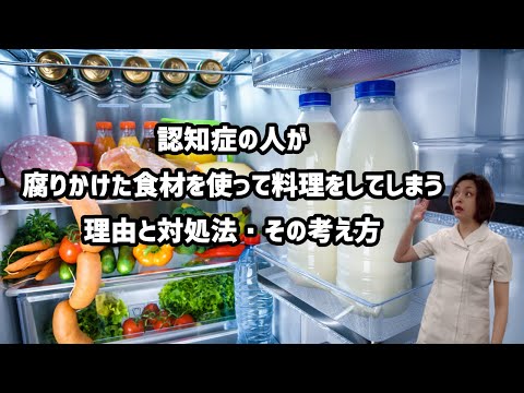 【認知症 料理 理由と対応】認知症の人が腐りかけた食材を使って料理をしてしまう理由と対応方法、その考え方