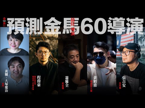 #金馬60 #最佳導演獎  預測分析討論 雀雀 feat. #張哲鳴 #Alan