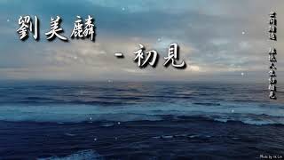 劉美麟 - 初見「世間踏遍，難抵人生初相見。」[ High Quality Lyrics ][ Chinese Style ][ NCS ] tk推薦