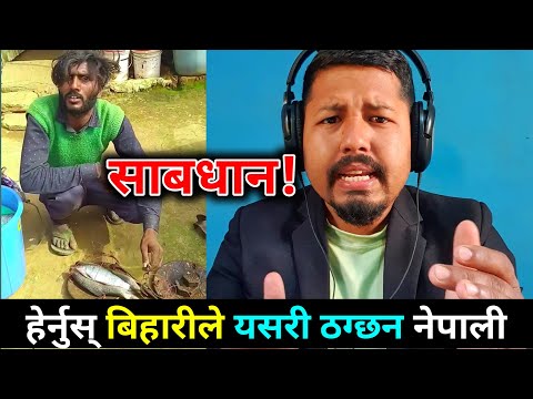 साबधान! बिहारिले नेपाली ठग्दै गर्दा समातियो | Facebook Viral Video | Saila bhai