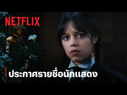 Wednesday ซีซั่น 2 | ประกาศรายชื่อนักแสดง | Netflix