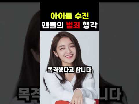 아이들 서수진 근황...ㄷㄷ