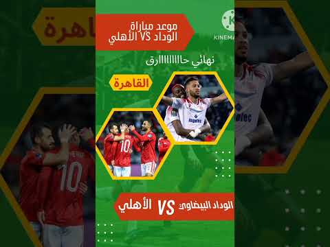 موعد مباراة الأهلي vs الوداد في نهائي دوري ابطال أفريقيا 2023 والقنوات الناقلة #reels #shorts