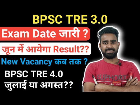 BPSC Tre 3.0 New Exam Date||TRE 3.0 का पेपर कब होगा||Tre 4.0 कब आयेगा ? #bpsctre3 #bpsctre4