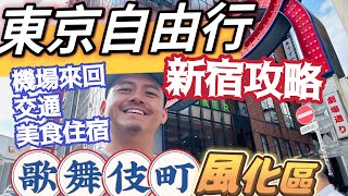 東京自由行 經典新宿攻略 不怕迷路 這樣安排就對了 風化區歌舞伎町 免費美景東京都廳 美食串燒思出橫町 祭典夜市花園神社 同志樂園二丁目 無料案內所? 吃喝玩樂 完整安排