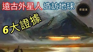 遠古時期外星人來到地球的六大證據（粵語/廣東話/Cantonese/中文字幕）