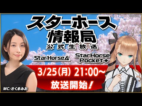 【StarHorse4】【StarHorsePocket+】3月だよ！もうすぐ新年度！第47回スターホース情報局！