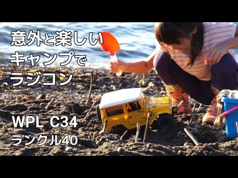 【WPL C34】ラジコン（クローラー）をファミキャンで走らせたら思いのほか楽しかった。WPL C34 ランクル40　モラップキャンプ場