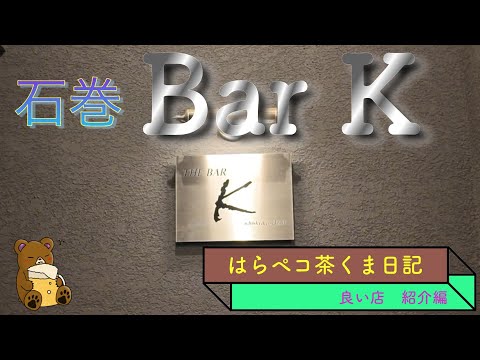 石巻　Bar K　落ち着いたショットバー