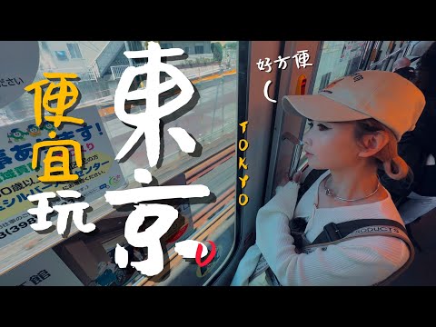 🇯🇵這會是東京最便宜的一日遊行程嗎？｜老辣妹