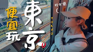 🇯🇵這會是東京最便宜的一日遊行程嗎？｜老辣妹