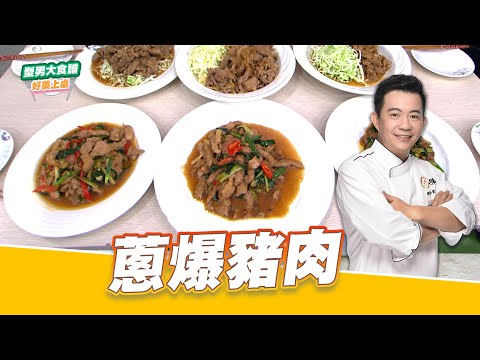 蔥爆豬肉｜好菜上桌 吳秉承｜型男大主廚｜熱炒店熱門菜品