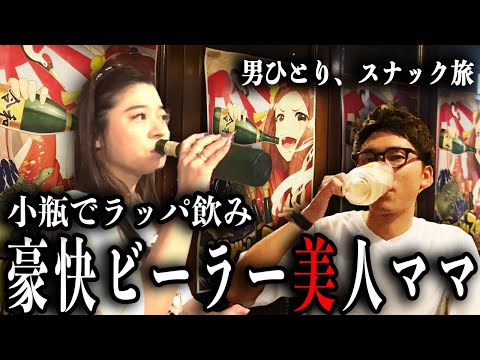 両手でビール！？カウンターに並ぶ瓶に驚愕！ハスキーボイスなママの飲みっぷりが豪快