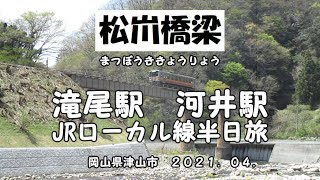 津山市 | ローカル線 | 半日旅 | 滝尾駅 | 河井駅 | 松𡵅橋梁（まつぼうききょうりょう）