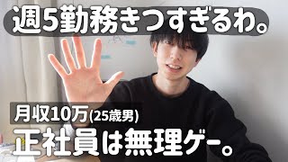 【適応障害】週5でバイトしてきた結果…正社員は雲の上の存在だと再確認した話。｜フリーター｜