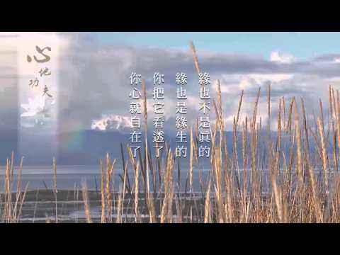 弘化网精华短片 - ⑧心地功夫 (高清有字幕)