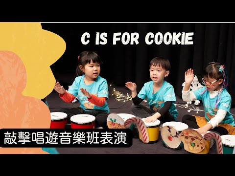 C is for Cookie ｜敲擊唱遊音樂班演出 ｜Healing Voices 音樂會