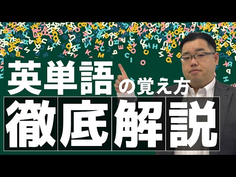 【英語を伸ばしたい人注目！】英単語の覚え方徹底解説