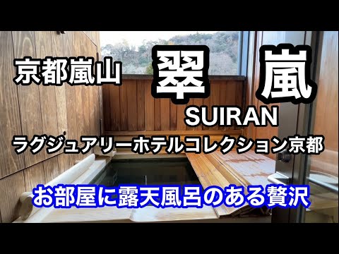 【ホテル】KYOUTO  ARASHIYAMA  京都嵐山『翠嵐』ラグジュアリーコレクションホテル京都　お部屋に露天風呂のある贅沢