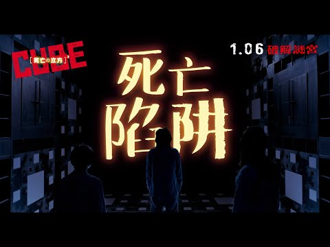 1.06上映  《死亡立方》 (又名: 死亡の立方) [CUBE] 15s Tearser 2