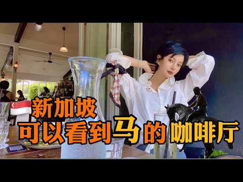 🇸🇬新加坡可以看马🐎的咖啡厅Riders cafe