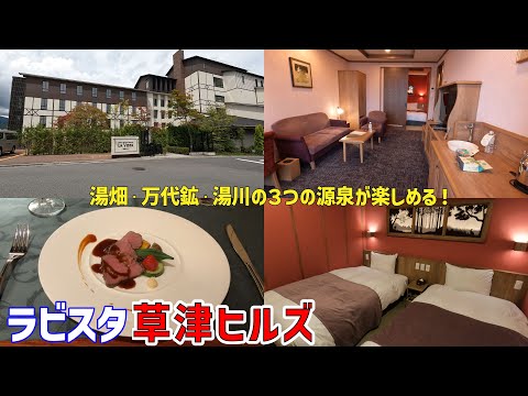 【日本三名泉】草津温泉を満喫する旅②【ラビスタ草津ヒルズ】