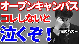 推薦・総合型希望者がオープンキャンパスで絶対にすべきこと｜志望理由書や面接などの対策に必ず役立つポイントとは｜高校生専門の塾講師が丁寧に解説します