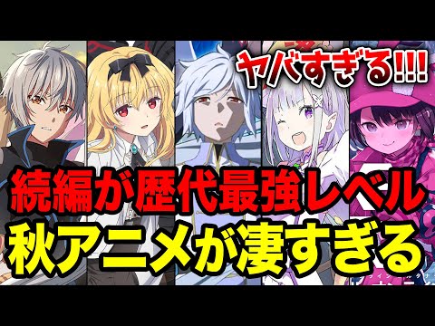 【2024秋アニメ全紹介!!】覇権レベルが多すぎる!? 10月放送の秋アニメがヤバい!! 最強続編がついに来るラノベ枠全16作をまとめて紹介！【リゼロ／ダンまち／ありふれ／精霊幻想記】