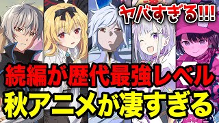 【2024秋アニメ全紹介!!】覇権レベルが多すぎる!? 10月放送の秋アニメがヤバい!! 最強続編がついに来るラノベ枠全16作をまとめて紹介！【リゼロ／ダンまち／ありふれ／精霊幻想記】