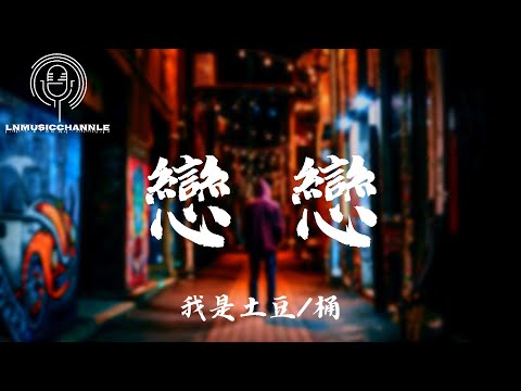 我是土豆/桶 - 戀戀『這街道能那麼亮 不能模仿誰在我身旁，這體溫還那麼燙，畫面好傷 回憶在播放』。【動態歌詞】高音質Lyrics