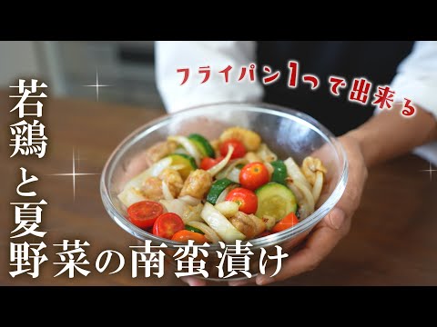 揚げない鶏と夏野菜の南蛮漬け南蛮