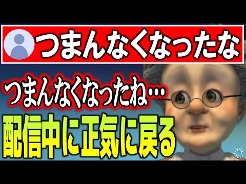 【人格統合されそう】配信中に正気に戻ってしまったおばあちゃん【バーチャルおばあちゃん/VB/切り抜き】