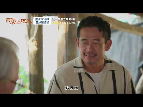 東森超視《阿榮與阿玉》EP24 精采預告｜11.04起週一至週五 晚間8點榮玉登場