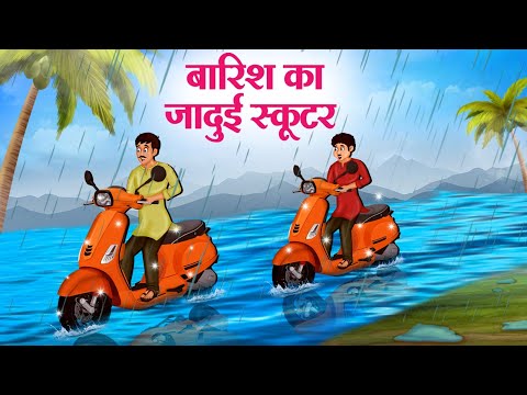 बारिश का जादुई स्कूटर | Hindi Kahaniya | Moral Stories | Bedtime Stories | Story In Hindi