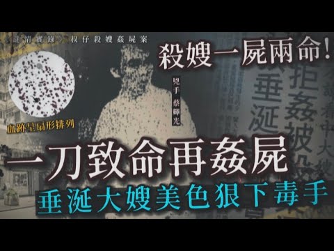 謎情實錄34丨一屍兩命！24歲男子垂涎兄弟妻，竟然喪心病狂殺嫂姦屍丨HK懸聞樂丨粵語奇案解說