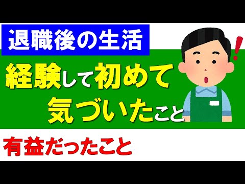 【退職後の生活】経験したからこそ初めて気づけたこと