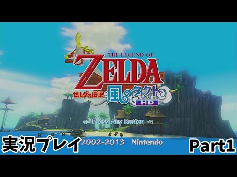 【ゼルダの伝説 風のタクトHD】　実況プレイ　Part１