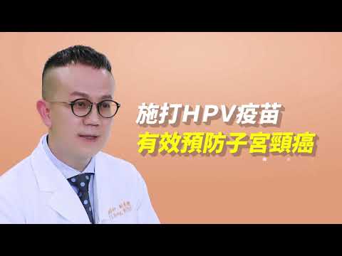 9成以上的子宮頸癌與HPV感染有關，依醫囑施打疫苗提升防護力｜簡單的一句話 不簡單的力量－婦產科篇