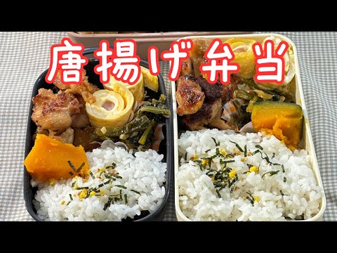 父が娘に贈る弁当(唐揚げ弁当)240917