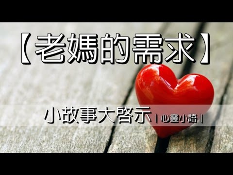 老媽的需求｜心靈小語｜