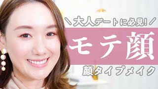 大人デートにおすすめ💓【顔タイプメイク】【フェミニンメイク】イエベ、ブルベコスメもご紹介✨