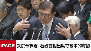 【国会中継】衆院予算委　石破首相出席で基本的質疑（2024年12月10日）