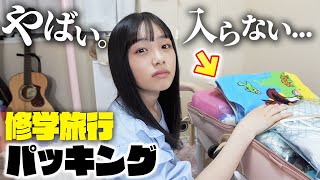 【中学生】修学旅行のパッキングでピンチ！荷物多すぎでバッグに入らない😵💦どーする？